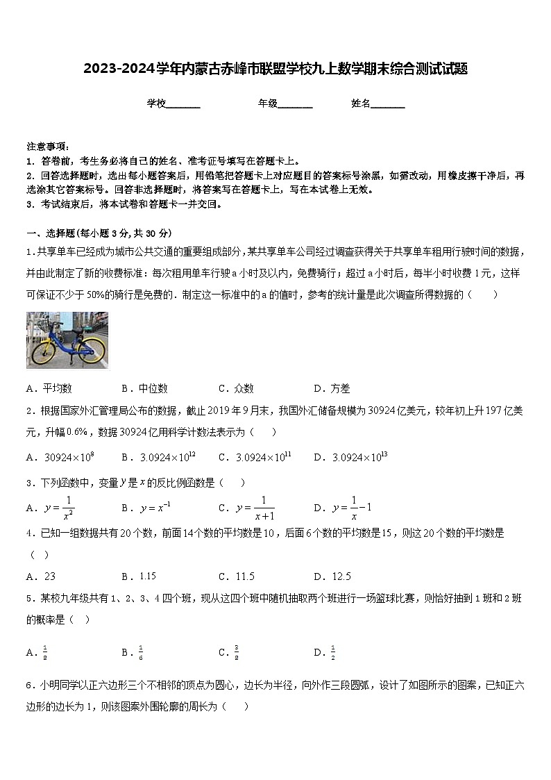 2023-2024学年内蒙古赤峰市联盟学校九上数学期末综合测试试题含答案第1页