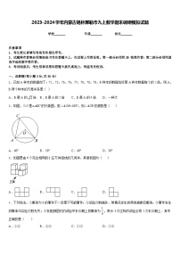 2023-2024学年内蒙古锡林郭勒市九上数学期末调研模拟试题含答案