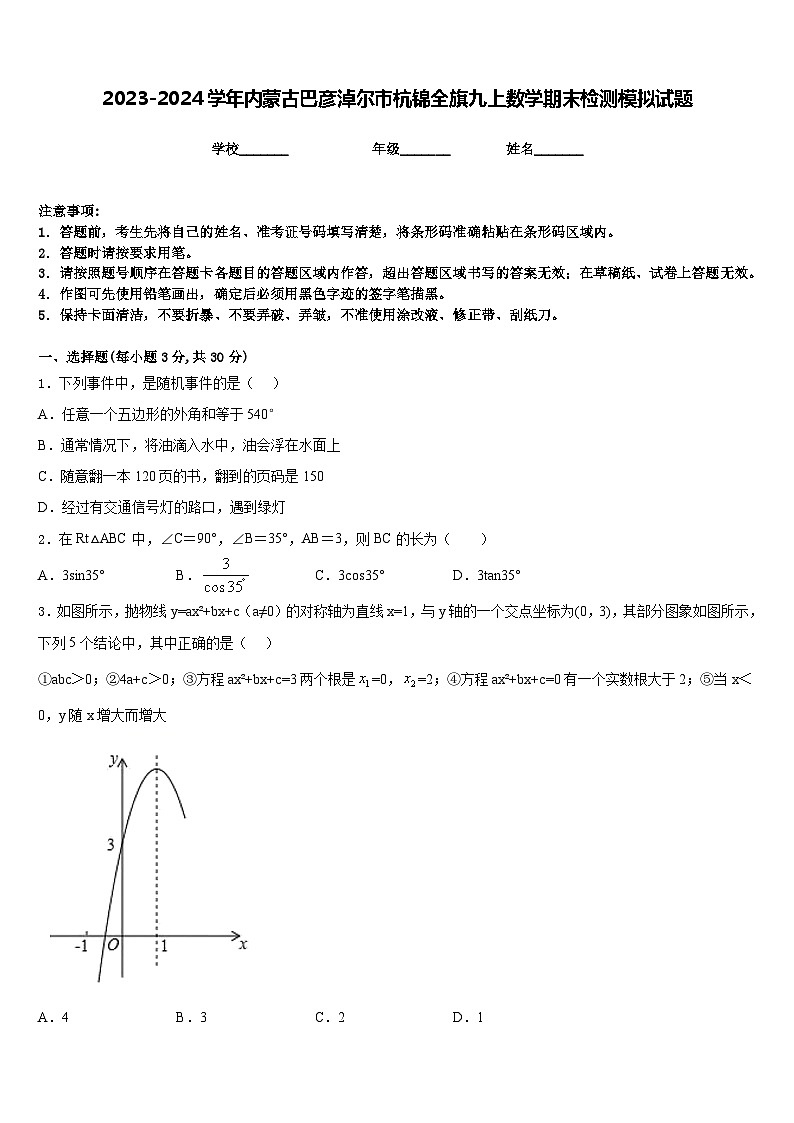 2023-2024学年内蒙古巴彦淖尔市杭锦全旗九上数学期末检测模拟试题含答案01