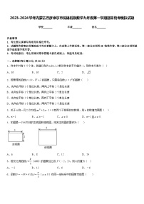 2023-2024学年内蒙古巴彦淖尔市杭锦后旗数学九年级第一学期期末统考模拟试题含答案