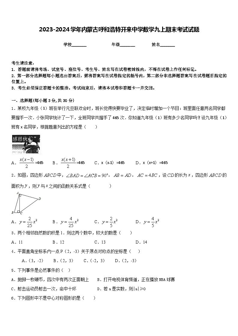2023-2024学年内蒙古呼和浩特开来中学数学九上期末考试试题含答案01