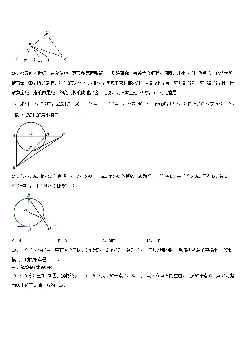 2023-2024学年内蒙古自治区呼伦贝尔市、兴安盟九年级数学第一学期期末质量跟踪监视模拟试题含答案03