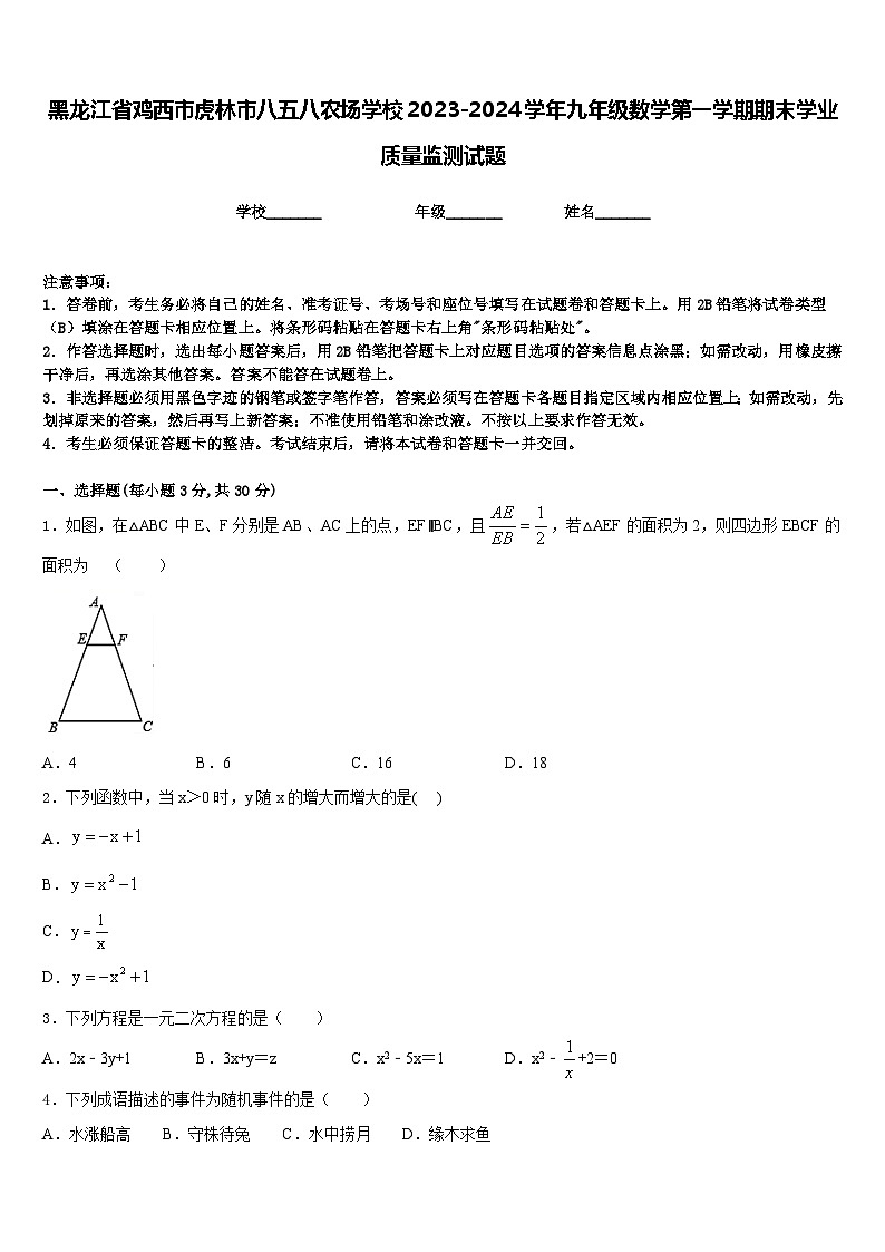 黑龙江省鸡西市虎林市八五八农场学校2023-2024学年九年级数学第一学期期末学业质量监测试题含答案第1页