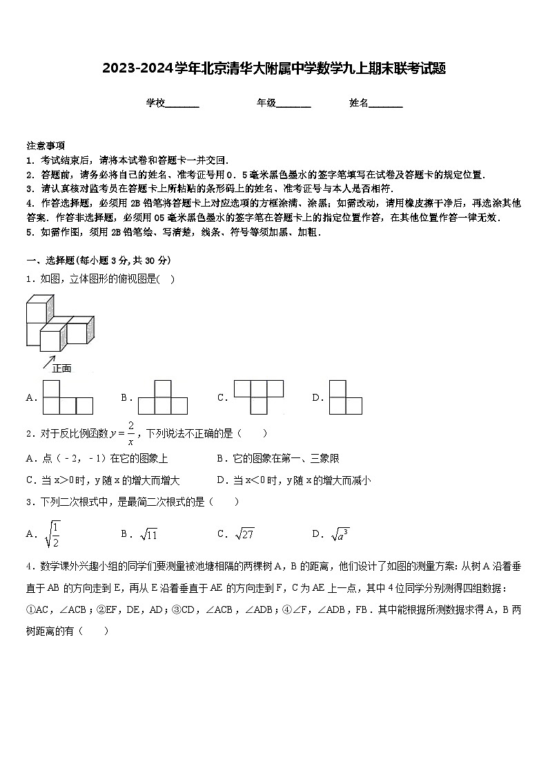 2023-2024学年北京清华大附属中学数学九上期末联考试题含答案01