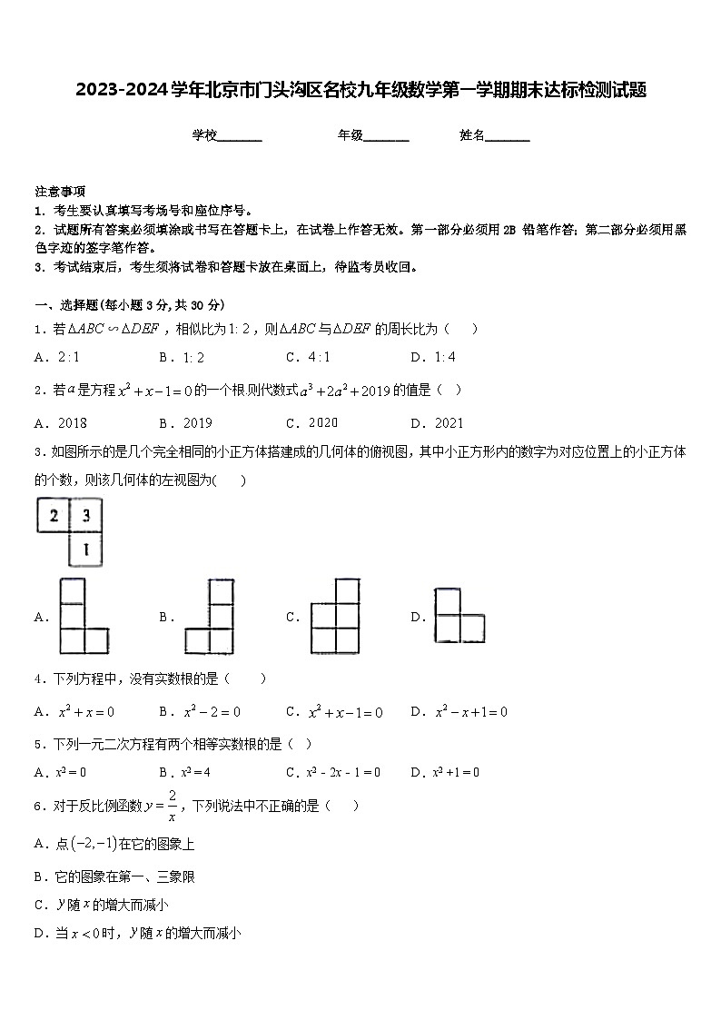 2023-2024学年北京市门头沟区名校九年级数学第一学期期末达标检测试题含答案01