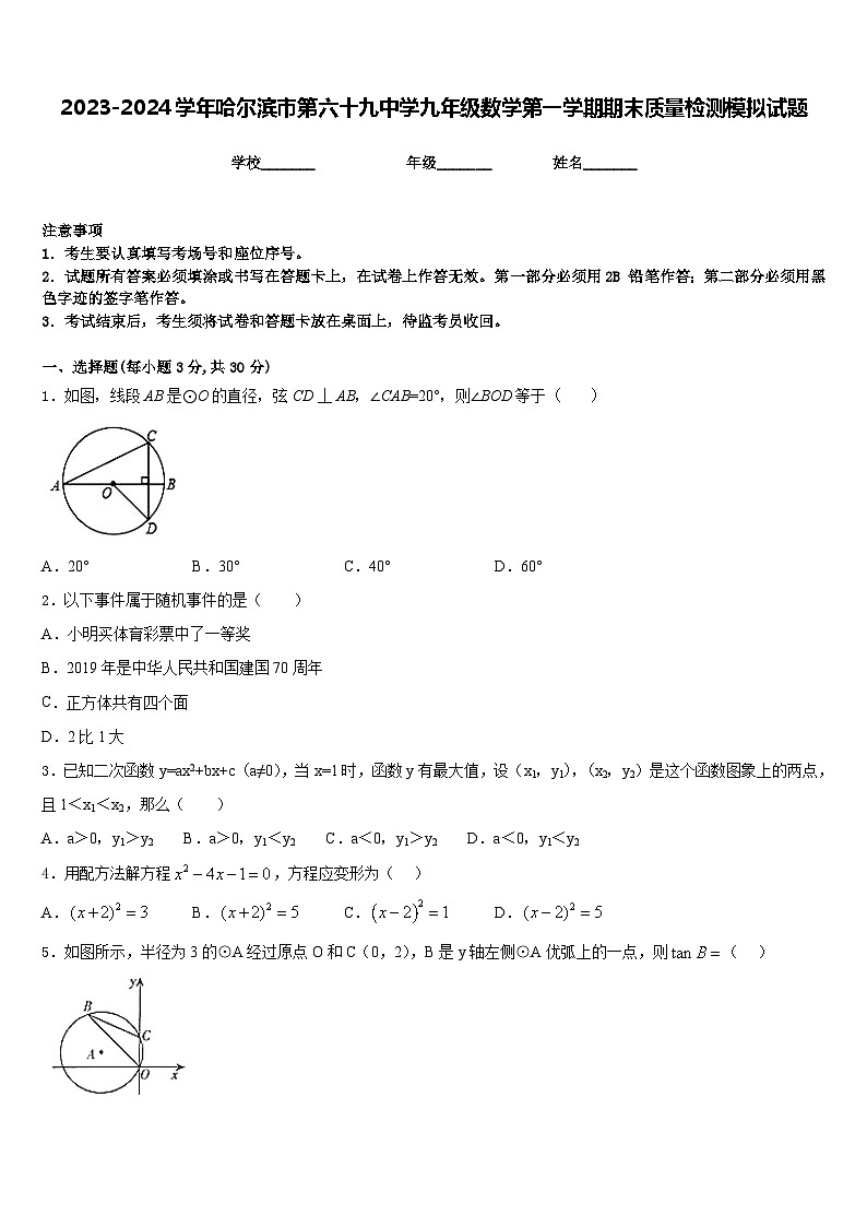 2023-2024学年哈尔滨市第六十九中学九年级数学第一学期期末质量检测模拟试题含答案第1页
