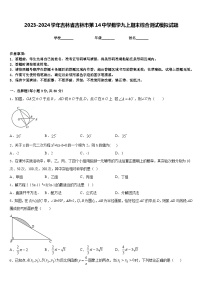 2023-2024学年吉林省吉林市第14中学数学九上期末综合测试模拟试题含答案