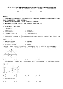 2023-2024学年吉林省靖宇县数学九年级第一学期期末教学质量检测试题含答案