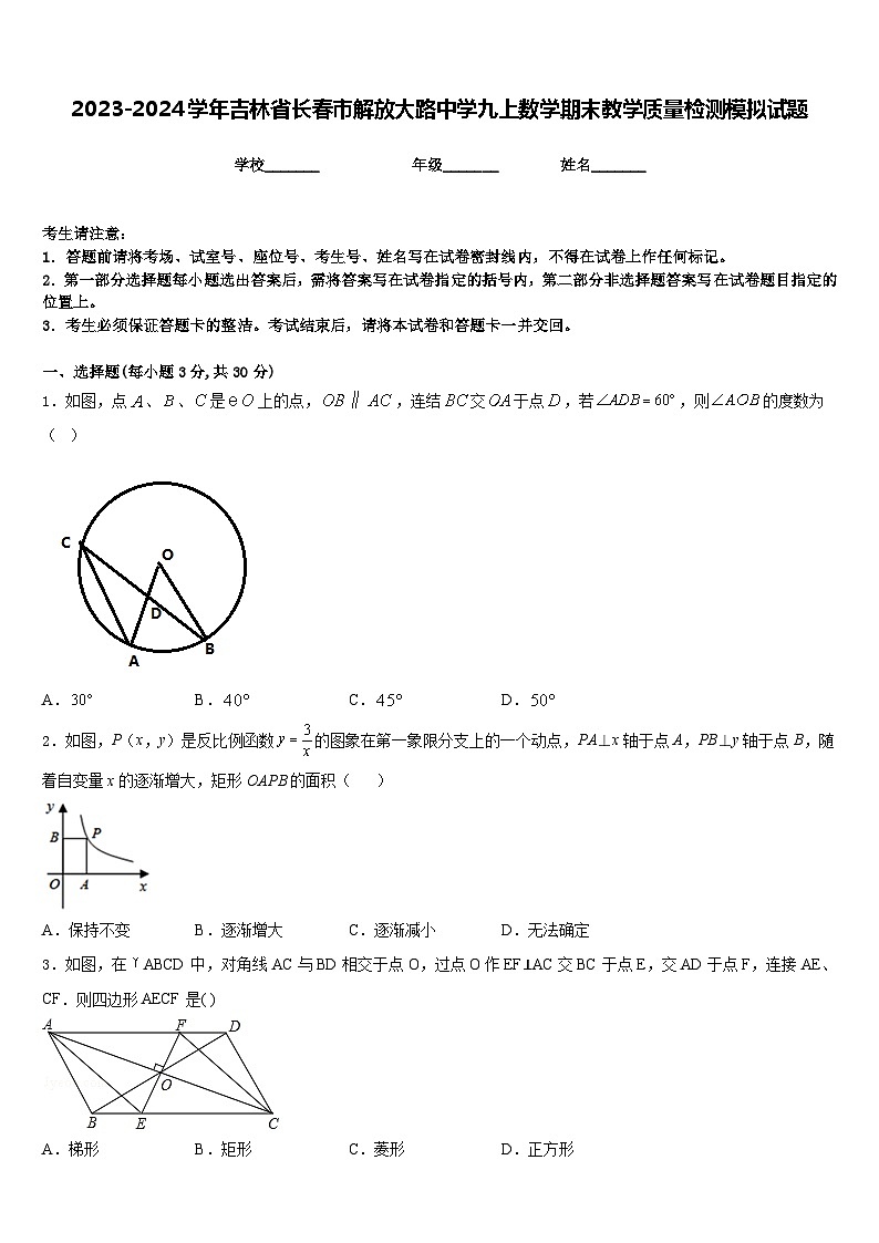 2023-2024学年吉林省长春市解放大路中学九上数学期末教学质量检测模拟试题含答案第1页