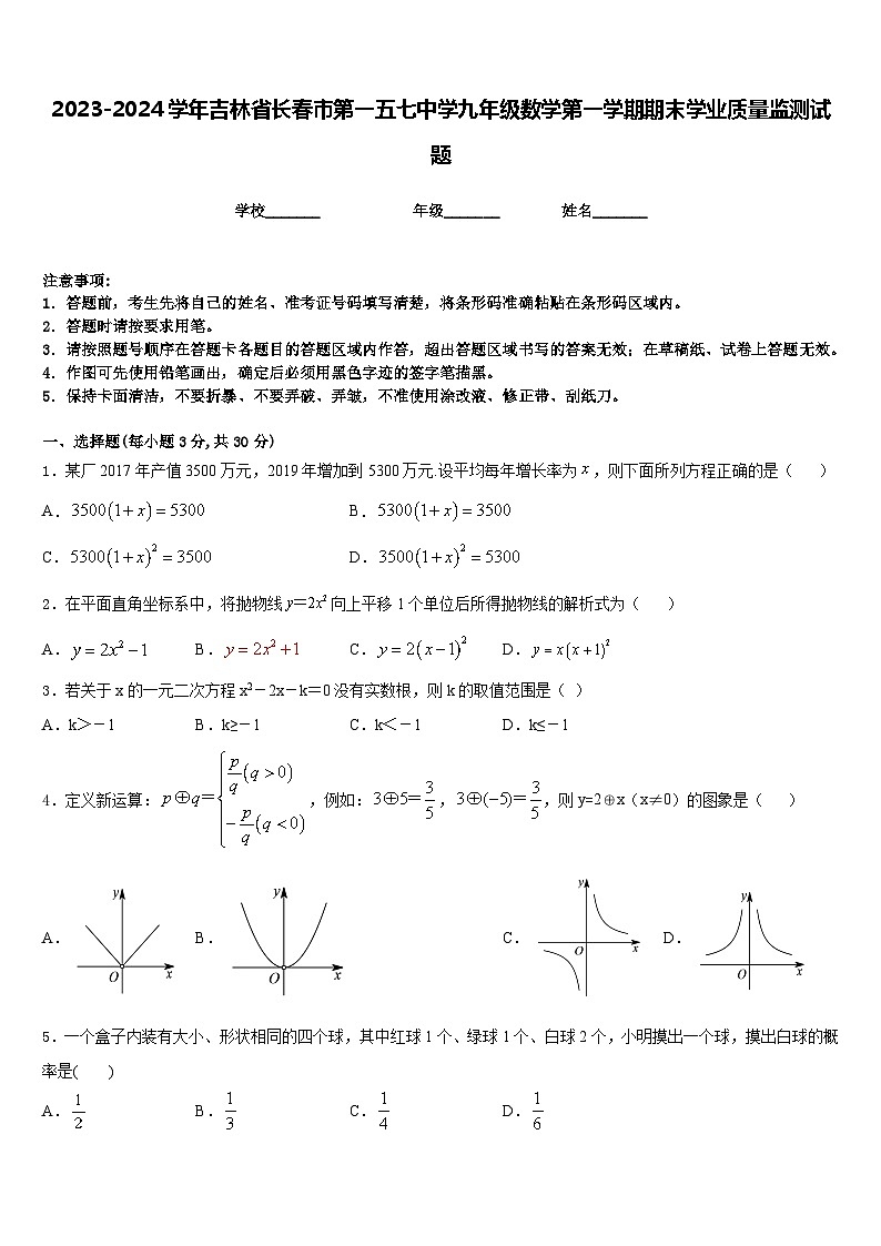2023-2024学年吉林省长春市第一五七中学九年级数学第一学期期末学业质量监测试题含答案第1页