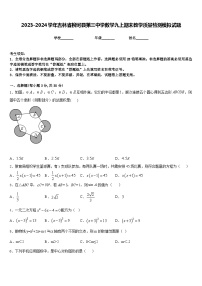 2023-2024学年吉林省柳河县第三中学数学九上期末教学质量检测模拟试题含答案