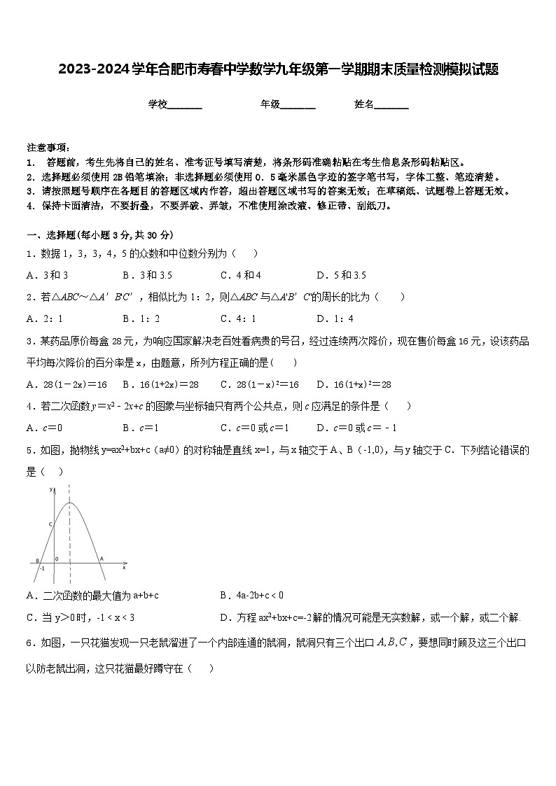 2023-2024学年合肥市寿春中学数学九年级第一学期期末质量检测模拟试题含答案01