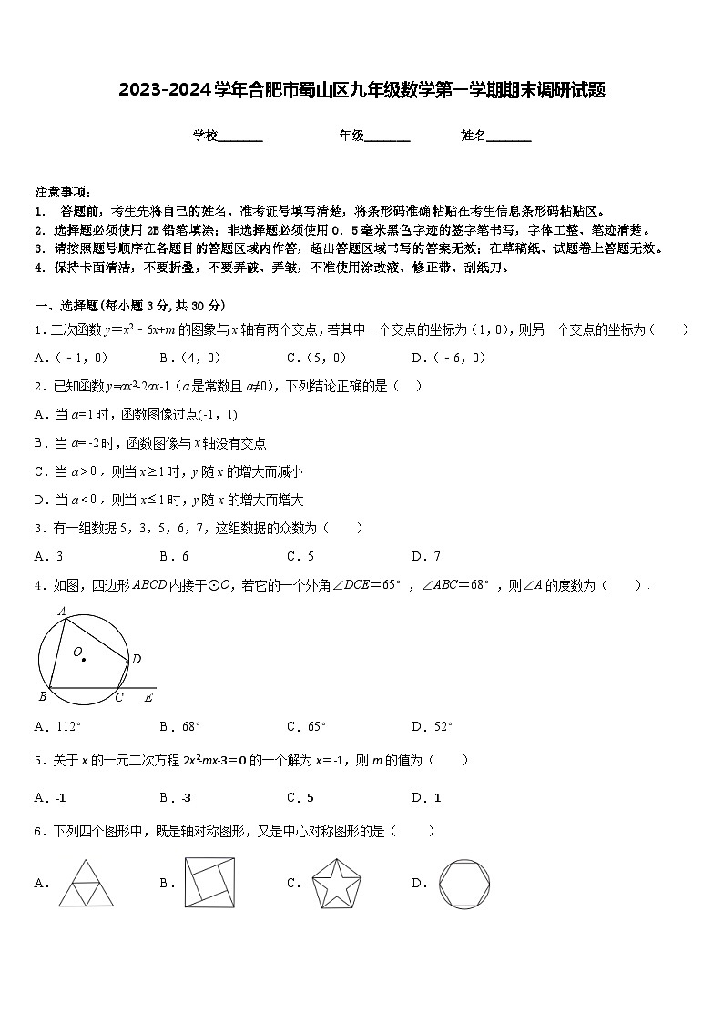 2023-2024学年合肥市蜀山区九年级数学第一学期期末调研试题含答案01