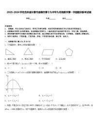 2023-2024学年吉林省长春市德惠市第十九中学九年级数学第一学期期末联考试题含答案