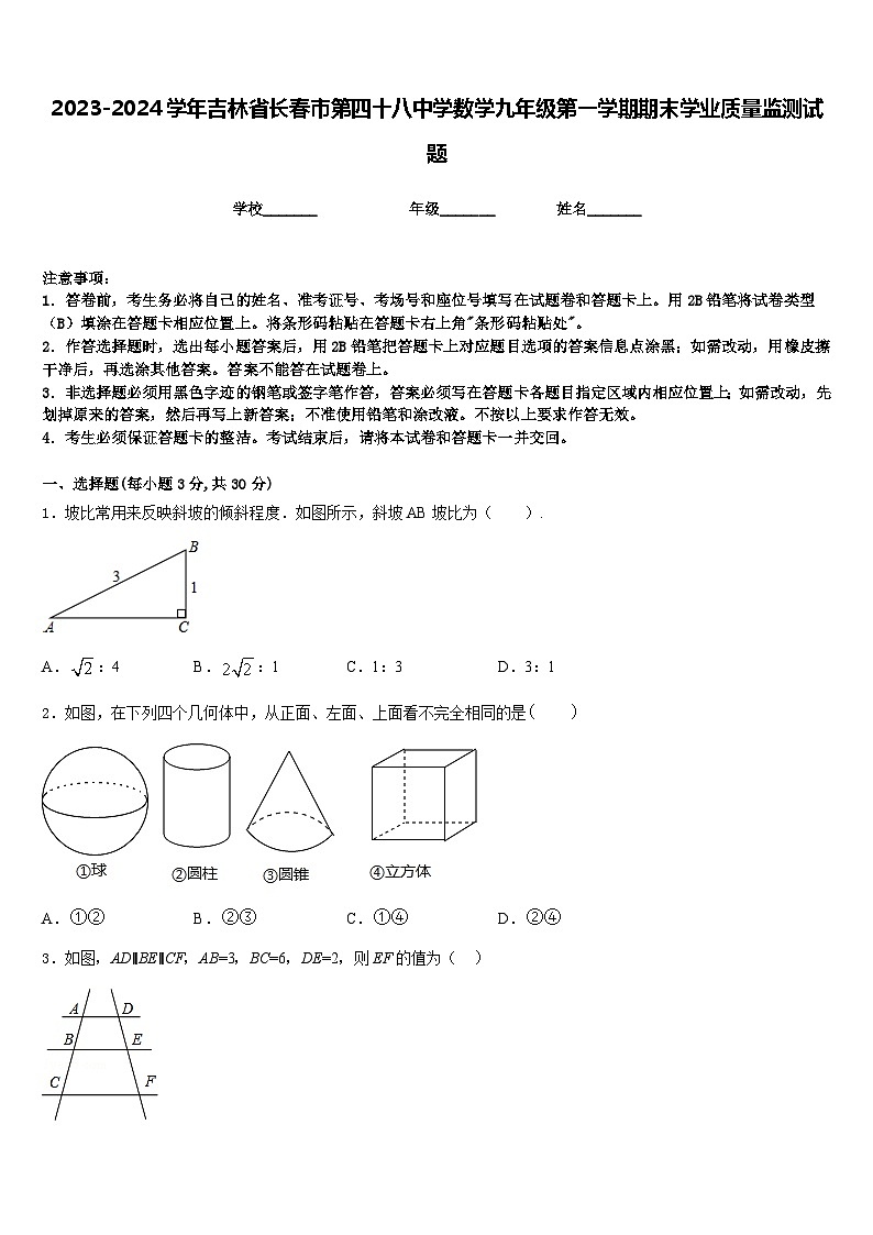 2023-2024学年吉林省长春市第四十八中学数学九年级第一学期期末学业质量监测试题含答案01