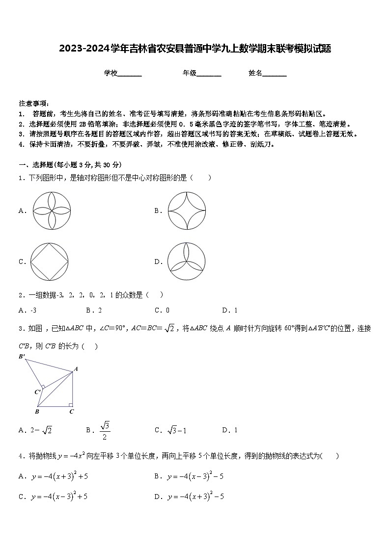 2023-2024学年吉林省农安县普通中学九上数学期末联考模拟试题含答案01