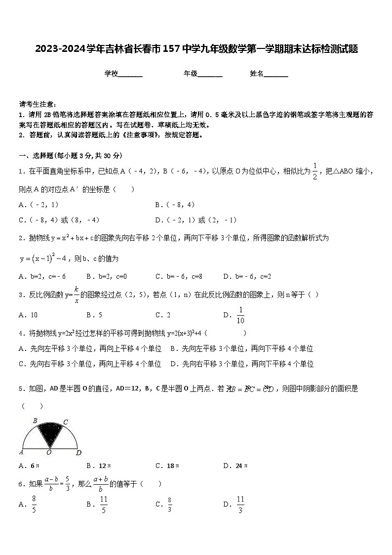 2023-2024学年吉林省长春市157中学九年级数学第一学期期末达标检测试题含答案第1页