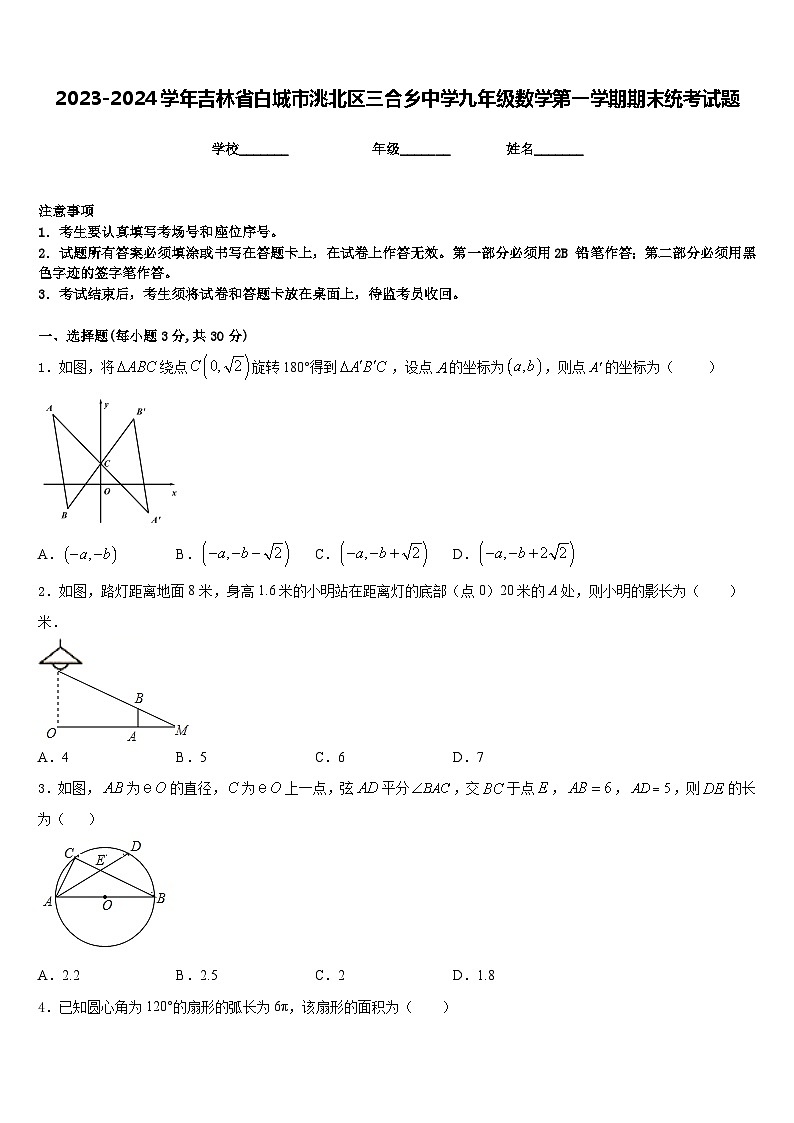 2023-2024学年吉林省白城市洮北区三合乡中学九年级数学第一学期期末统考试题含答案第1页