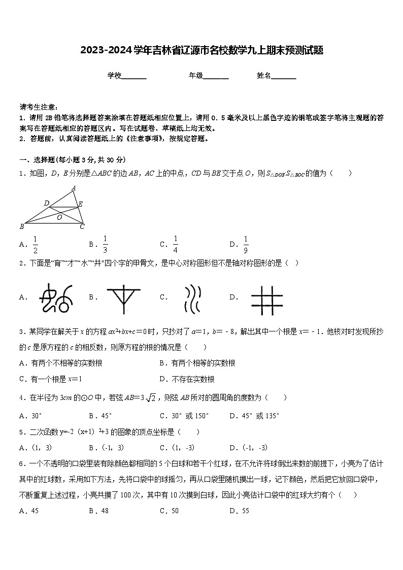 2023-2024学年吉林省辽源市名校数学九上期末预测试题含答案01