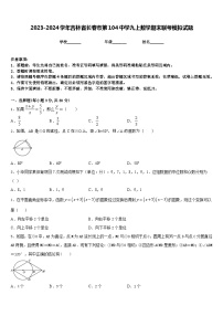 2023-2024学年吉林省长春市第104中学九上数学期末联考模拟试题含答案