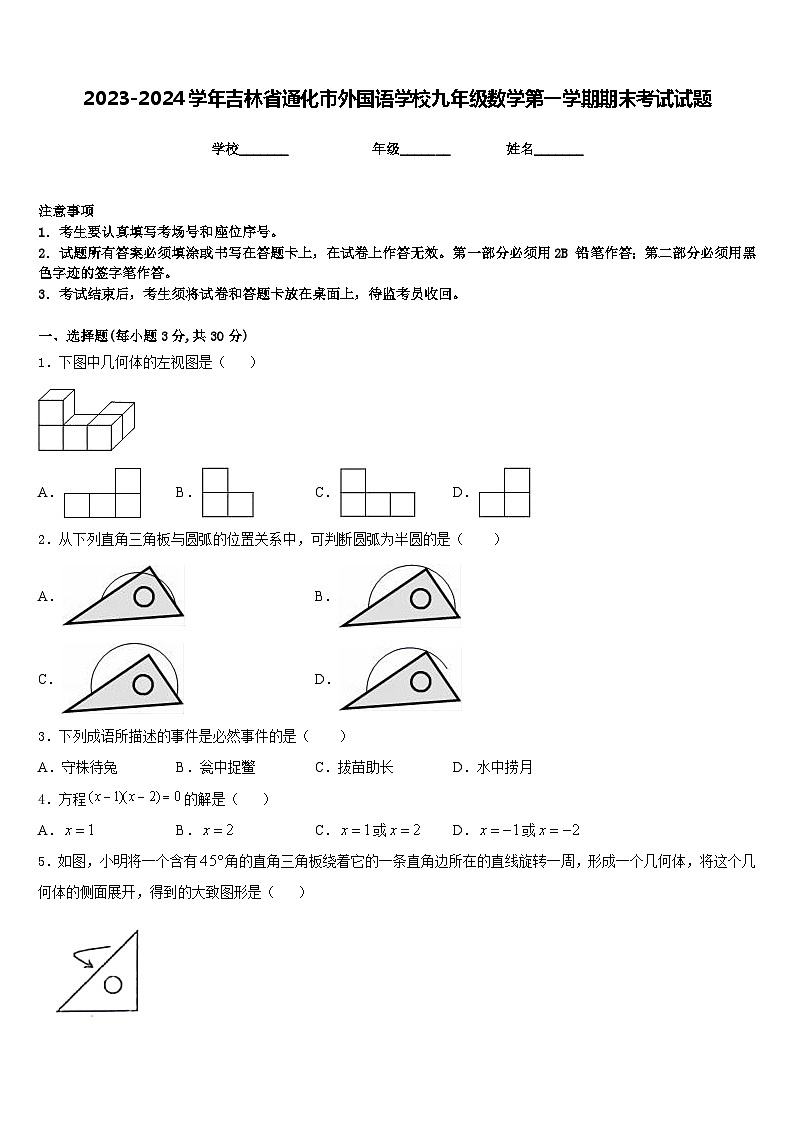 2023-2024学年吉林省通化市外国语学校九年级数学第一学期期末考试试题含答案01