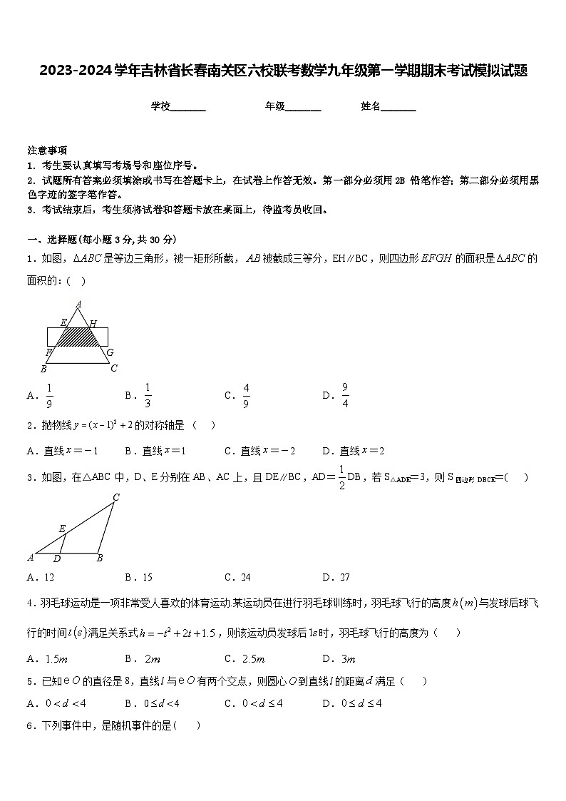 2023-2024学年吉林省长春南关区六校联考数学九年级第一学期期末考试模拟试题含答案第1页