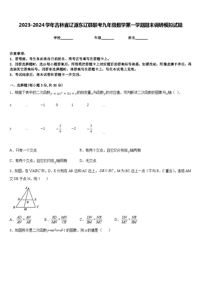 2023-2024学年吉林省辽源东辽县联考九年级数学第一学期期末调研模拟试题含答案第1页