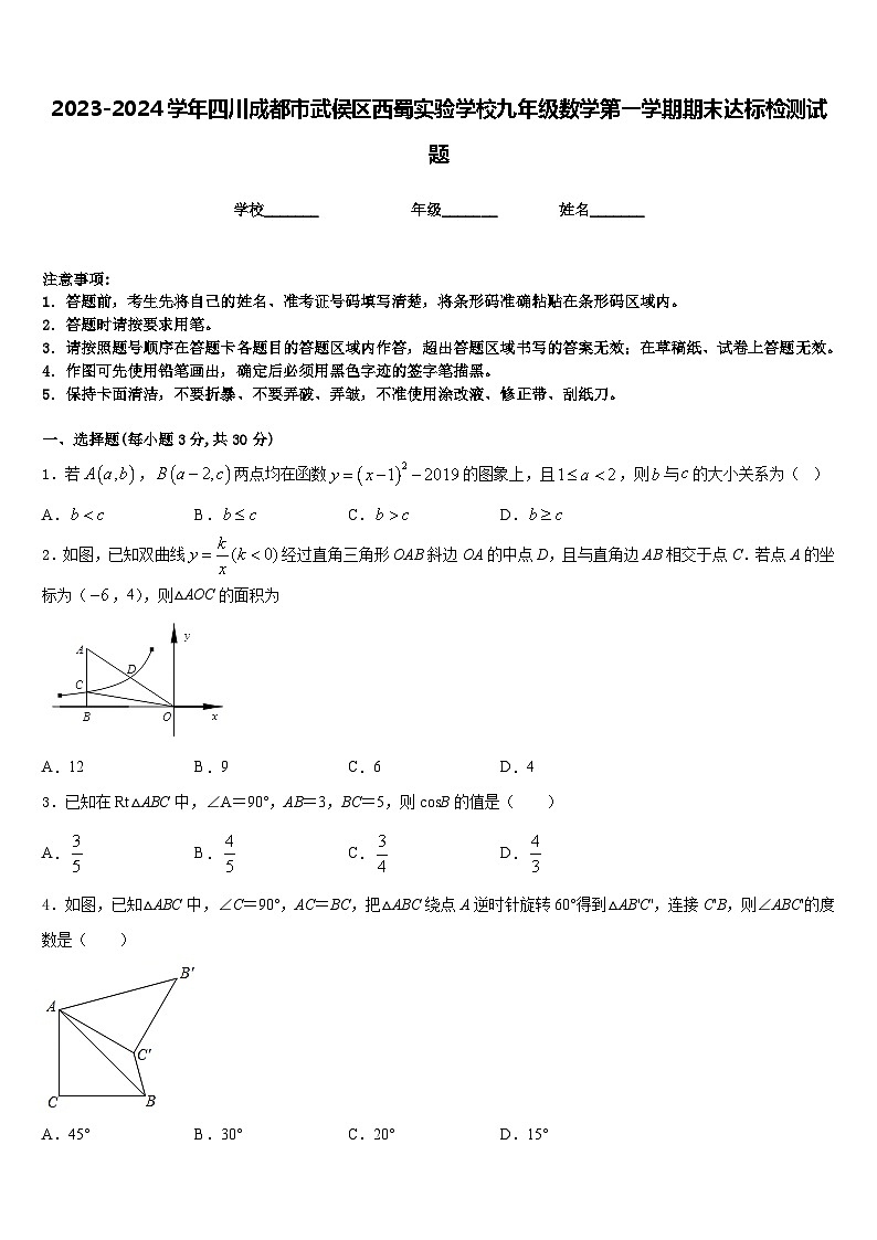 2023-2024学年四川成都市武侯区西蜀实验学校九年级数学第一学期期末达标检测试题含答案01