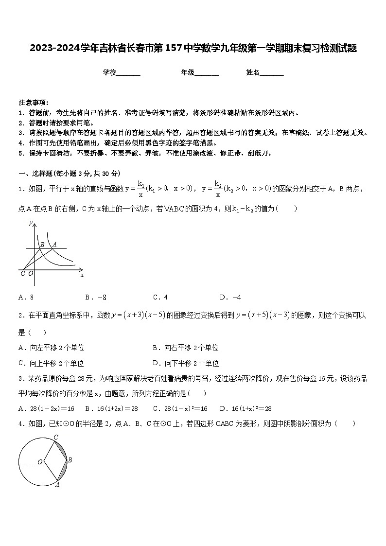 2023-2024学年吉林省长春市第157中学数学九年级第一学期期末复习检测试题含答案01