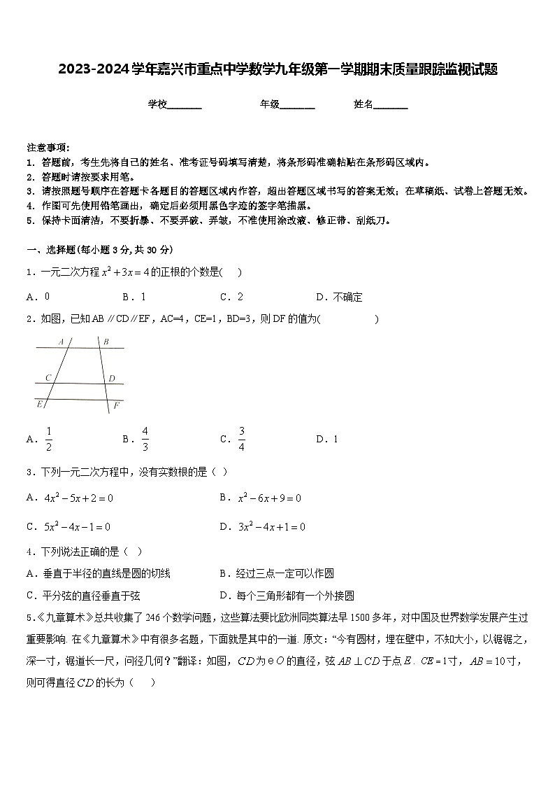 2023-2024学年嘉兴市重点中学数学九年级第一学期期末质量跟踪监视试题含答案01