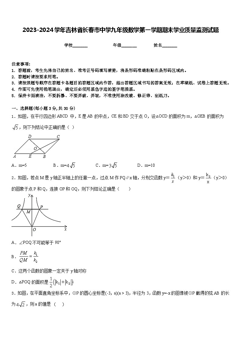2023-2024学年吉林省长春市中学九年级数学第一学期期末学业质量监测试题含答案第1页