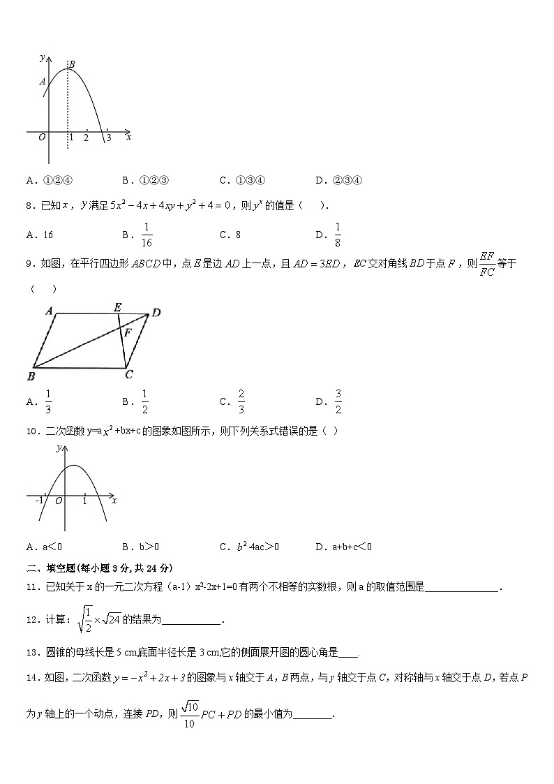 2023-2024学年吉林省长春市中学九年级数学第一学期期末学业质量监测试题含答案第3页