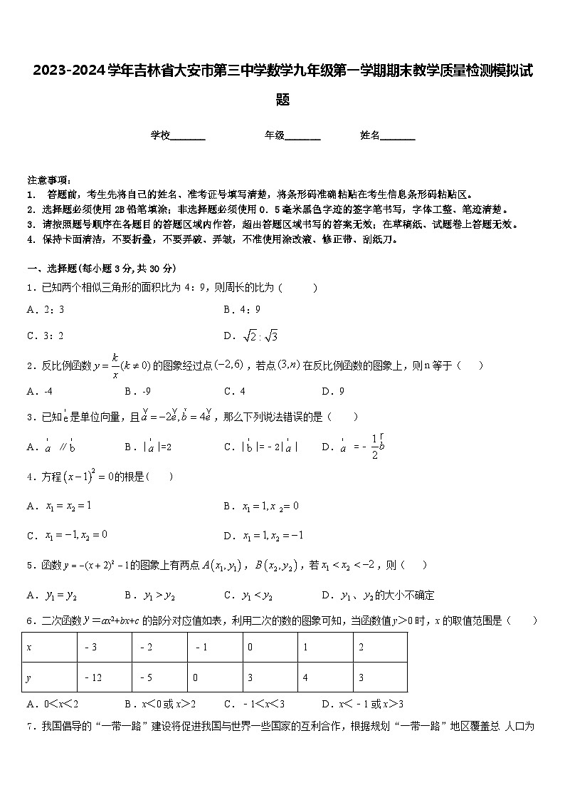 2023-2024学年吉林省大安市第三中学数学九年级第一学期期末教学质量检测模拟试题含答案第1页