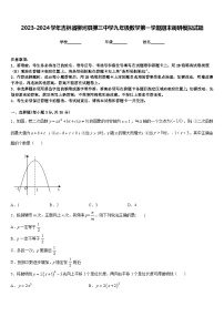 2023-2024学年吉林省柳河县第三中学九年级数学第一学期期末调研模拟试题含答案
