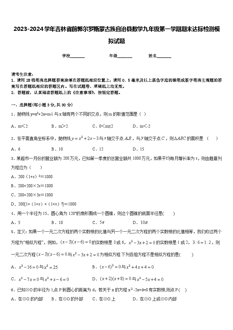 2023-2024学年吉林省前郭尔罗斯蒙古族自治县数学九年级第一学期期末达标检测模拟试题含答案第1页