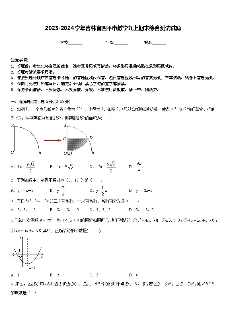 2023-2024学年吉林省四平市数学九上期末综合测试试题含答案01