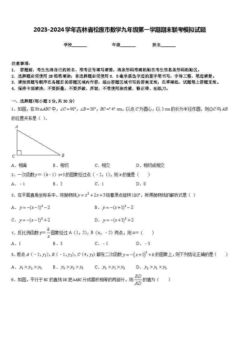 2023-2024学年吉林省松原市数学九年级第一学期期末联考模拟试题含答案第1页
