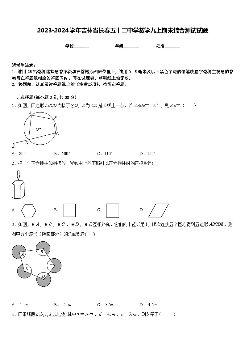 2023-2024学年吉林省长春五十二中学数学九上期末综合测试试题含答案01