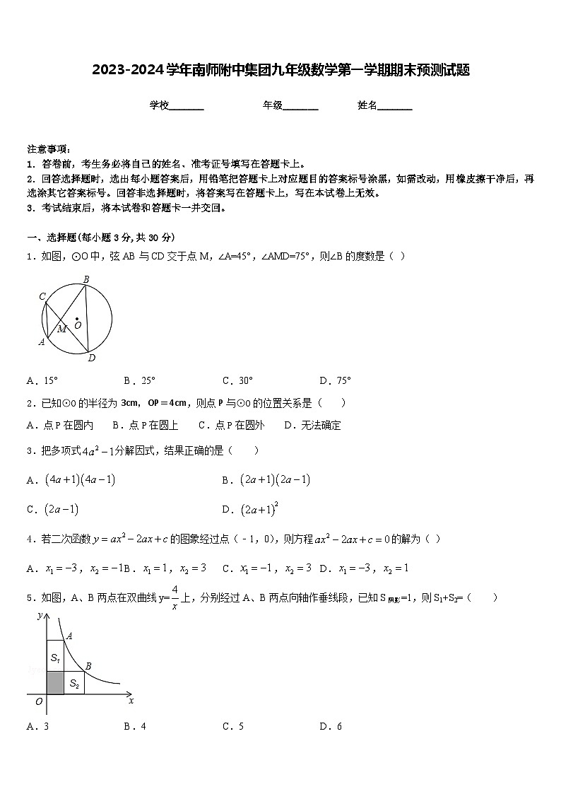 2023-2024学年南师附中集团九年级数学第一学期期末预测试题含答案01