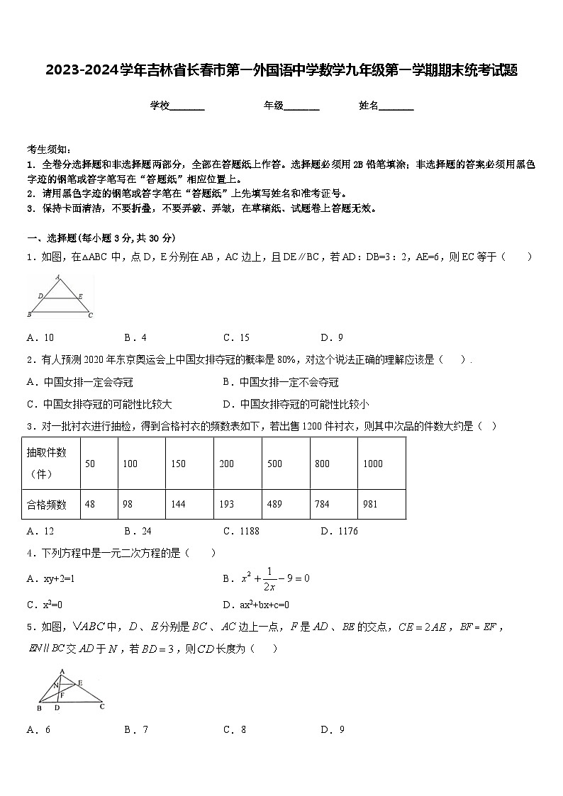 2023-2024学年吉林省长春市第一外国语中学数学九年级第一学期期末统考试题含答案第1页