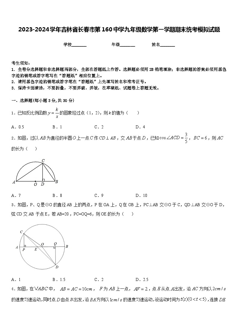 2023-2024学年吉林省长春市第160中学九年级数学第一学期期末统考模拟试题含答案01