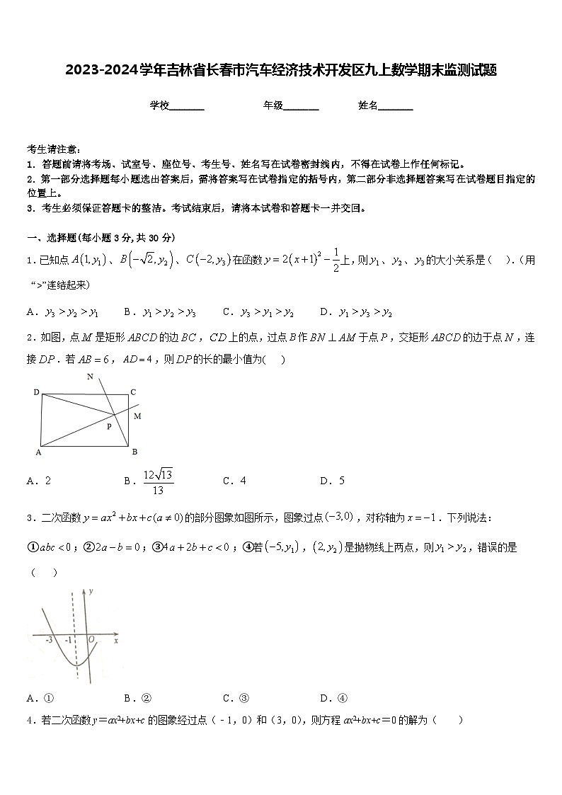 2023-2024学年吉林省长春市汽车经济技术开发区九上数学期末监测试题含答案01
