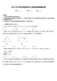 2023-2024学年吉林省吉林市九上数学期末调研模拟试题含答案