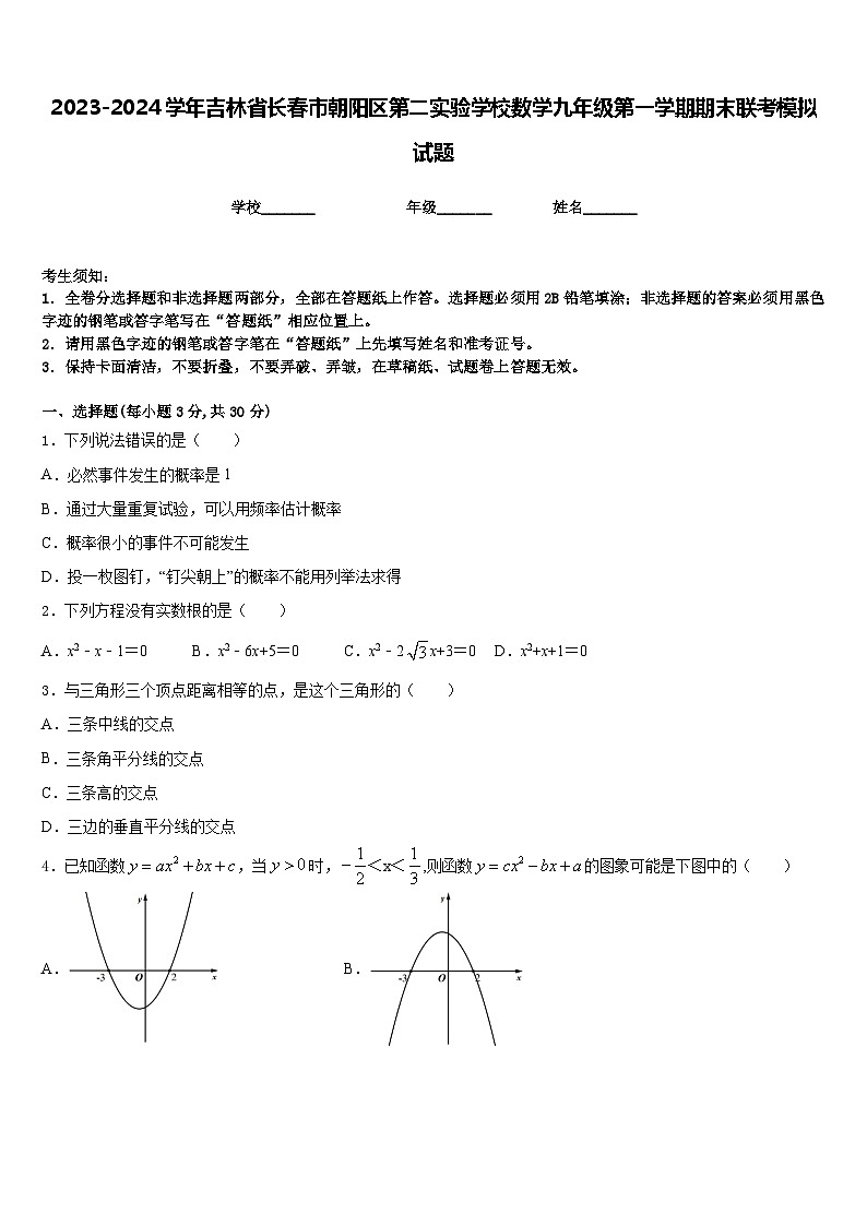 2023-2024学年吉林省长春市朝阳区第二实验学校数学九年级第一学期期末联考模拟试题含答案01