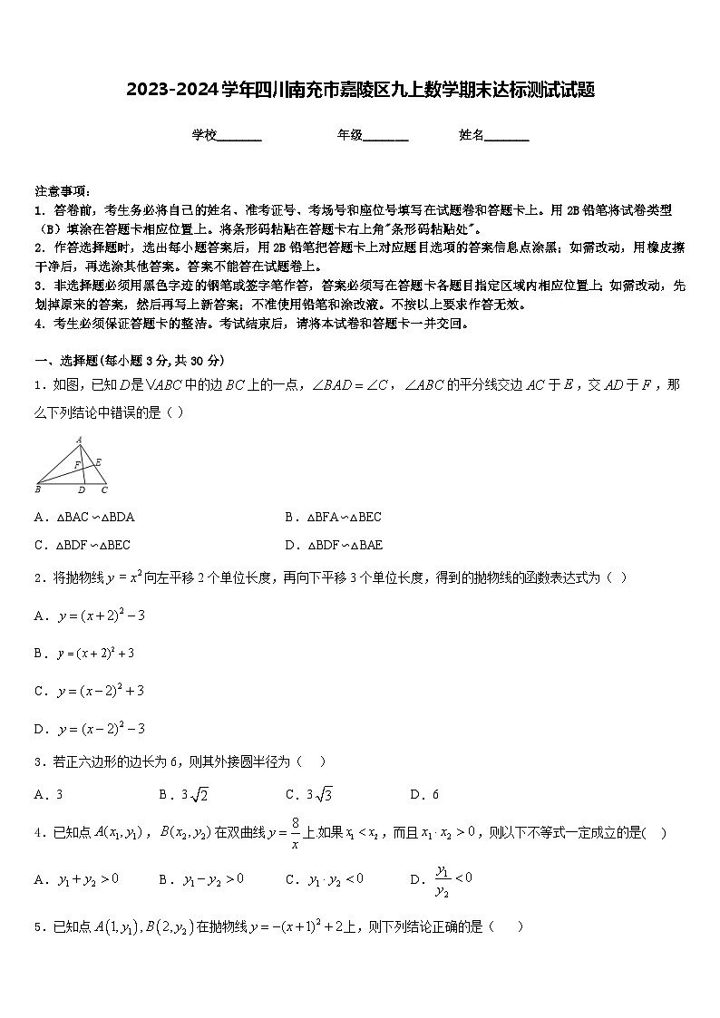 2023-2024学年四川南充市嘉陵区九上数学期末达标测试试题含答案01