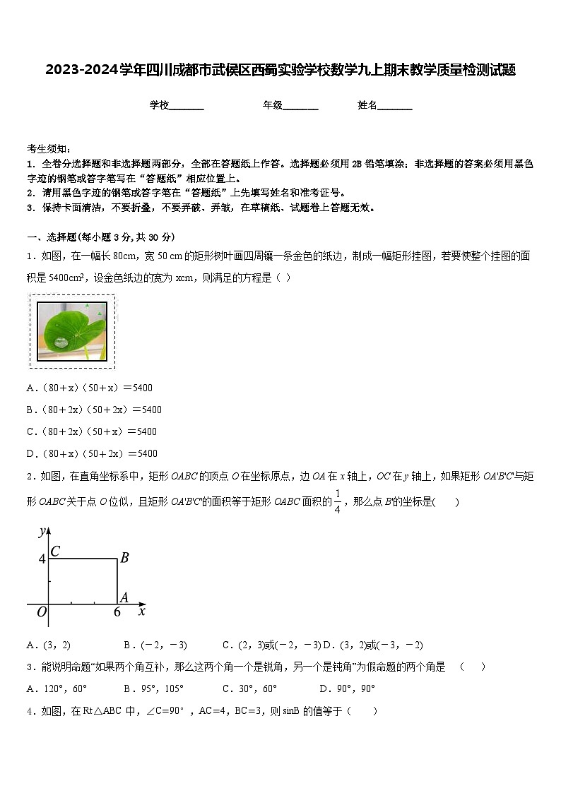 2023-2024学年四川成都市武侯区西蜀实验学校数学九上期末教学质量检测试题含答案第1页