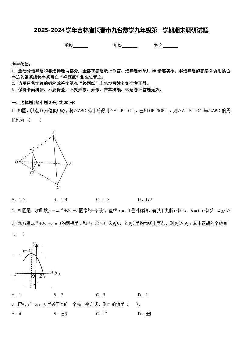 2023-2024学年吉林省长春市九台数学九年级第一学期期末调研试题含答案01