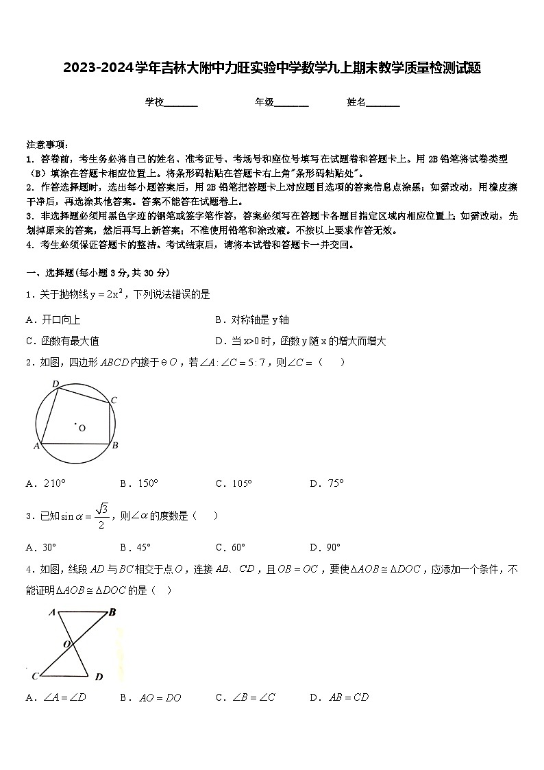 2023-2024学年吉林大附中力旺实验中学数学九上期末教学质量检测试题含答案第1页