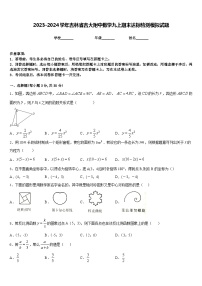 2023-2024学年吉林省吉大附中数学九上期末达标检测模拟试题含答案