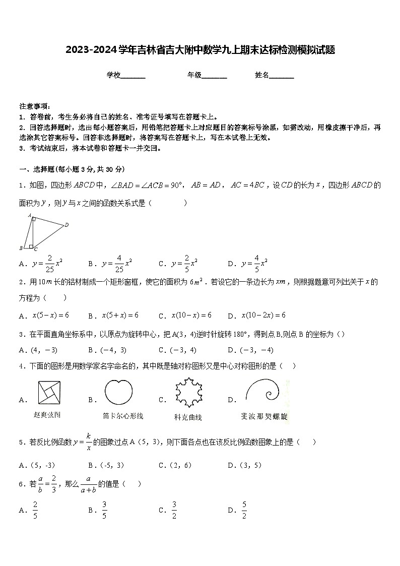 2023-2024学年吉林省吉大附中数学九上期末达标检测模拟试题含答案01